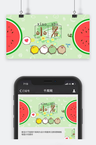 小暑海报模板_千库原创小暑公众号封面
