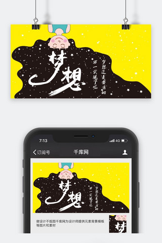 微信小插画海报模板_梦想坚持小清新公众号封面
