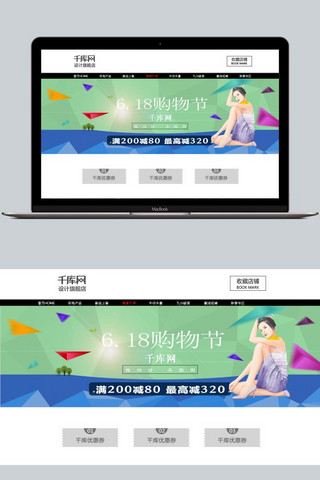 618购物节绿色宣传促销淘宝banner