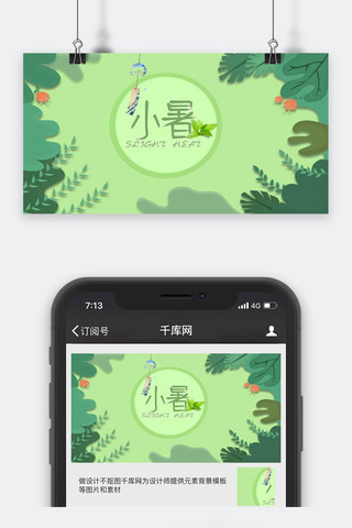 小暑海报模板_千库原创小暑公众号封面