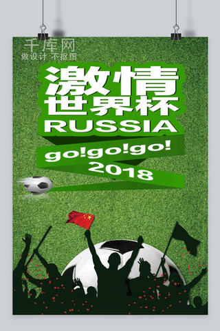 世界杯精彩海报模板_千库原创俄罗斯世界杯海报