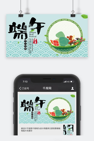 微信节日海报模板_端午节中国风公众号封面图