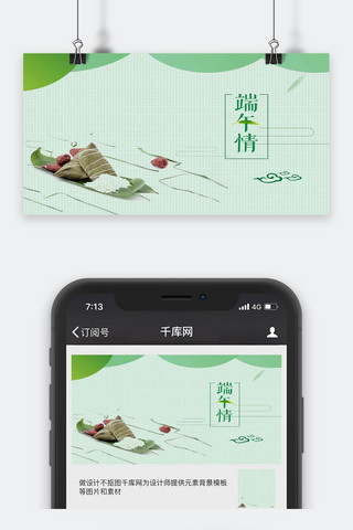 微信公众号喜庆海报模板_创意清新简约端午节海报设计