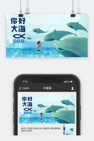 动漫卡通场景图海报模板_千库原创你好大海卡通手绘公众号封面图