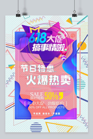 千库原创618浅色时尚节日庆祝火爆热卖海报
