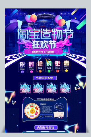 淘宝首页模板时尚海报模板_千库网原创淘宝造物节淘宝首页模板