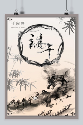 端午节水墨中国风海报设计