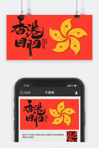 千库原创香港回归21周年公众号封面图