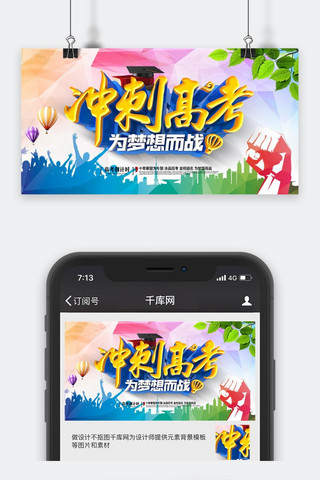 高考微信公众号海报模板_高考倒计时微信公众号首图