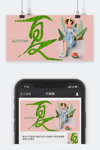 千库原创夏天公众号封面图