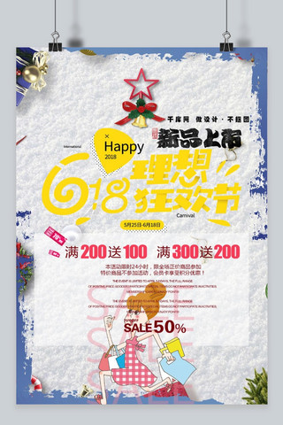 千库原创618白色可爱节日庆祝新品上市海报