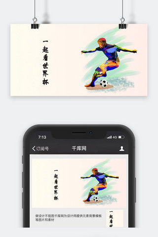 千库原创简约世界杯手机用图