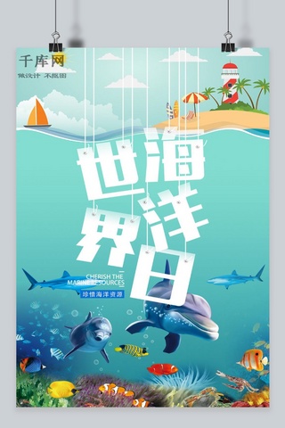 海洋生态日海报模板_世界海洋日海报设计