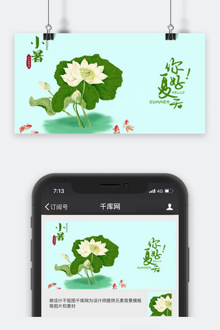 手机公众号配图海报模板_千库原创小暑节气简约风公众号配图
