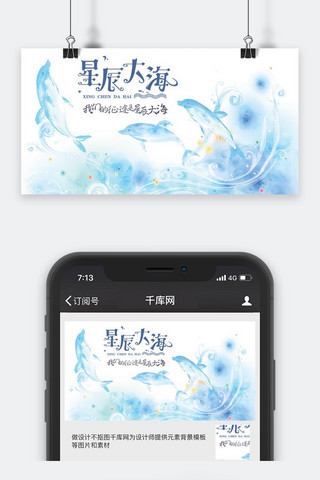 星辰图海报模板_千库原创星辰大海公众号封面图