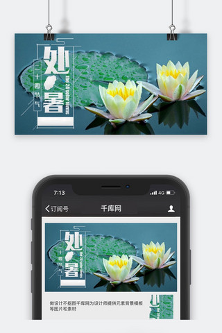处暑中国风公众号封面图