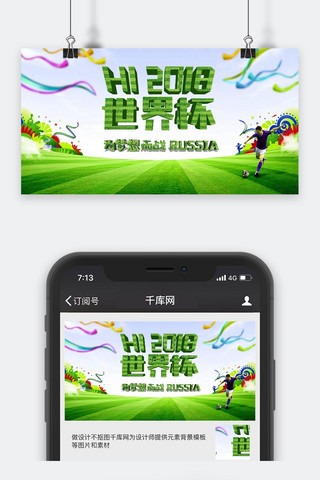 微信公众足球海报模板_2018世界杯封面设计
