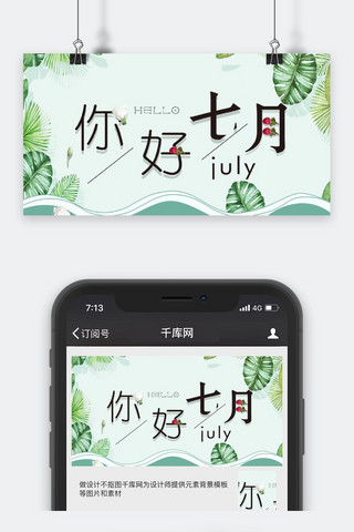 千库原创七月你好公众号封面图