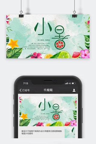 小暑小清新风公众号封面图