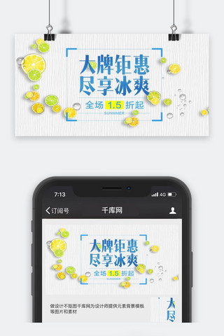 冰爽柠檬海报模板_千库原创夏至冰爽优惠公众号封面图