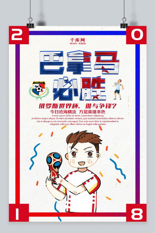 世界杯海报模板_巴拿马必胜足球世界杯海报