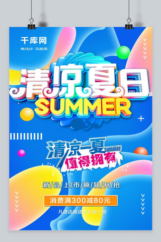 夏季促销 夏季优惠 活动海报