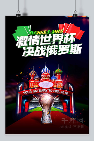 世界杯足球精彩海报模板_千库原创俄罗斯世界杯海报