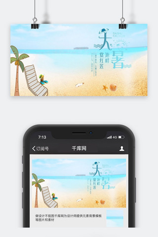 微信封面风景海报模板_简约大气大暑公众号封面