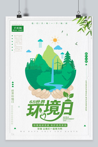 保护环境公益海报模板_世界环境日 保护环境 海报 环境 公益海报