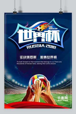 千库原创俄罗斯世界杯球场海报