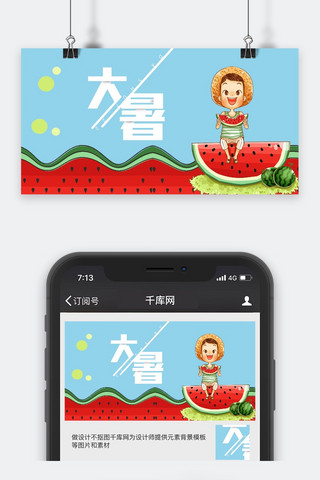 插画儿童素材海报模板_大暑 大暑素材 中国风节气 24节气全套 二十四节
