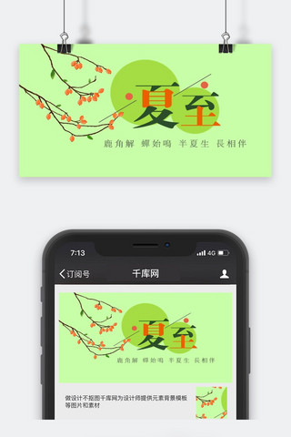 千库原创夏至公众号封面