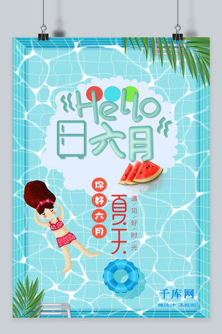 六月你好游泳蓝色小清新节日海报