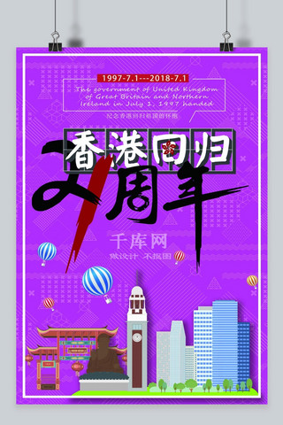 香港回归21周年海报模板_千库原创香港回归21周年海报