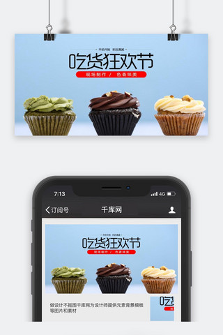 微信配图美食海报模板_千库网-吃货节手机配图