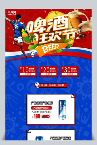 世界杯淘宝首页海报模板_千库原创啤酒节淘宝首页