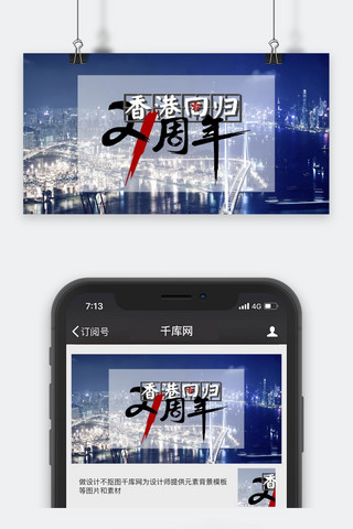 千库原创香港回归日公众号封面图