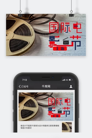 电影封面海报模板_上海国际电影节公众号封面图