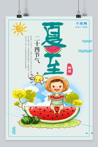 夏至中国二十四气节小清新活动海报