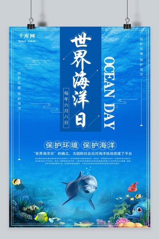 海洋日公益海报海报模板_千库原创世界海洋日宣传海报