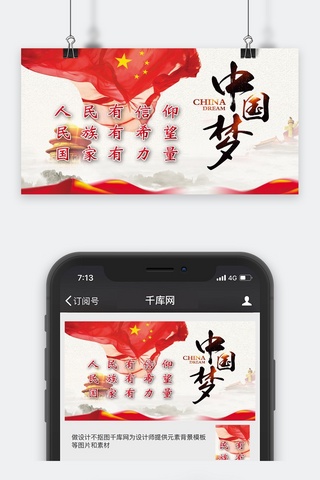 广告宣传海报模板_中国梦宣传手机海报
