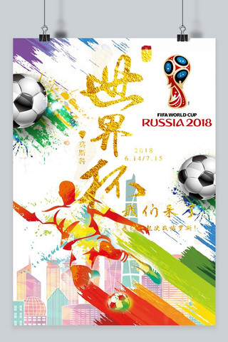 世界杯必胜海报模板_俄罗斯世界杯必胜足球赛海报