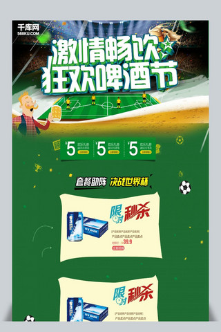 世界杯淘宝首页海报模板_千库原创啤酒节淘宝首页