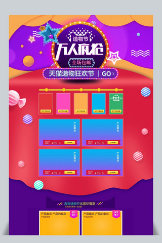 千库网原创淘宝造物节淘宝首页模板