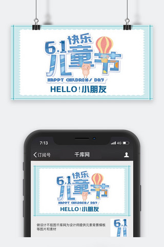 微信公众号小清新海报模板_六一儿童节蓝色简约公众号封面