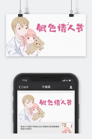 千库原创银色情人节公众号封面图