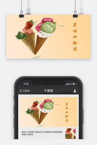 手机用图海报海报模板_千库原创美味冰激凌手机配图海报