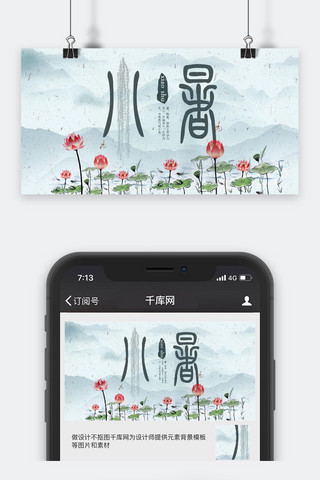 中国风山河图海报模板_小暑中国风风公众号封面图