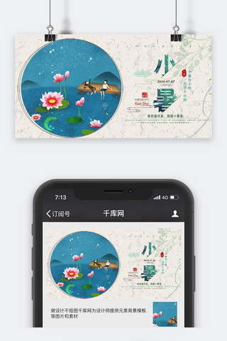 千库原创小暑公众号封面图