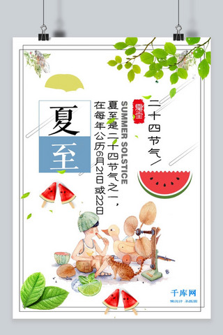 夏至夏日中国二十四气节活动海报